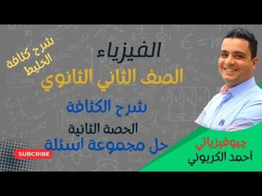 الحصة الثانية من درس الكثافة حل أسئلة على درس الكثافة وشرح كثافة الخليط الفيزياء الصف الثاني الثانوي