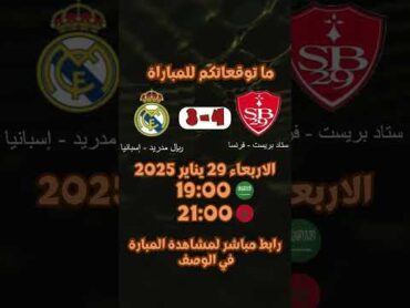 بث مباشر ريال مدريد الاسباني بريست الفرنسي 🔴 bit.ly/liveanas🔴