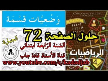 وضعيات قسمة الصفحة 72 كتاب الرياضيات للسنة الرابعة ابتدائي