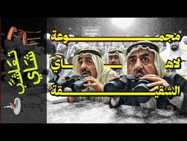 {تعاشب شاي}(2076) مجموعة لاهاي الشقيقة