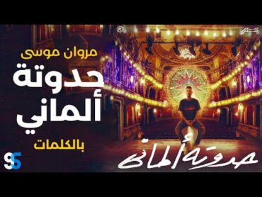 MARWAN MOUSSA  7ADOTA ALMANY (LYRICS VIDEO) مروان موسى  حدوتة الماني  كاملة بالكلمات