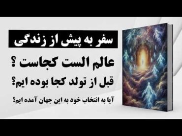 کتاب صوتی  عالم ذر  عالم الست  رازهای فراموش‌شده قبل از تولد  کشف رمزهای فراموش‌شده روح