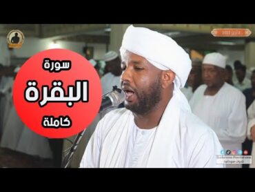 إن البيت الذي تقرأ فيه البقرة، لا يدخله الشيطان  سورة البقرة كاملة تلاوة الشيخ الزين محمد أحمد 🇸🇩🎧