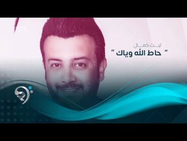 ليث كمال  حاط الله وياك  اوديو حصري 2019