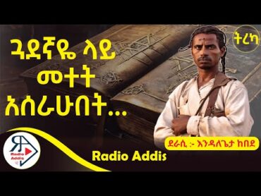 ትረካ ~ ይሁዳ ~ እንዳለጌታ ከበደ ~ Amharic Audiobook  Ethiopia 2024 Radioaddis