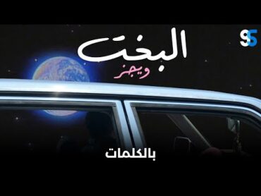 Wegz  ElBakht (Lyrics Video)  ويجز  البخت (كاملة بالكلمات)