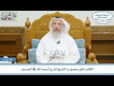 2518  الكتب التي ينصح بها الشيخ لشرح أسماء الله تعالى الحسنى  عثمان الخميس