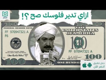 ازاي تدير فلوسك صح! 💸💵 ، كتاب : سيكولوجية المال أخضر