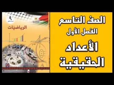 شرح و حل أسئلة درس الأعداد الحقيقية   الرياضيات  الصف التاسع  الفصل الأول