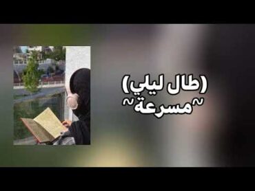 أنشودة طال ليلي ~مسرعة ~اناشيد