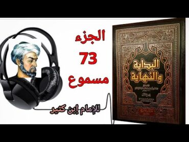 كتاب البداية والنهاية للحافظ إبن كثير الجزء 73 كتاب سيرة رسول الله صلى الله عليه وسلم (مسموع)