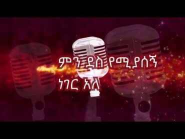 Samuel Negussie እወደዋልዉ መኖሬን(ewedewalew menoren) Lyric&39;s