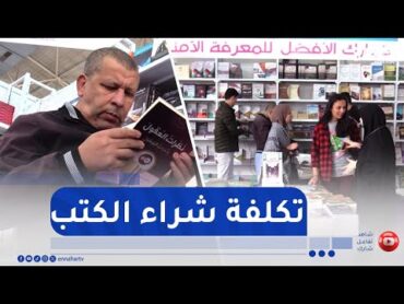 سيلا 2024: من 5 آلاف دج فما فوق.. تكلفة ما يدفعه الجزائري لاقتناء الكتب