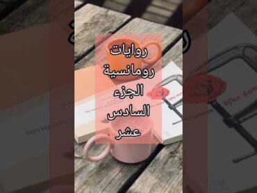 روايات رومانسية الجزء السادس عشر 📚❤️