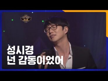 성시경  넌 감동이었어