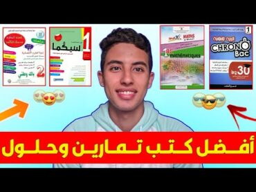 أفضل كتب تمارين وحلول ⚡ ) سنكيام ، سيزيام ، باك ،S.math , S.ex , S.svt , Éco )