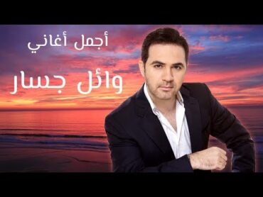 Wael Jassar  Best Of Songs Collection VOL. 01  ساعة مع أجمل أغاني وائل جسار