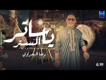 رضا البحراوي  يا ساتر الستر ( يا ال بيت النبي ) 2024