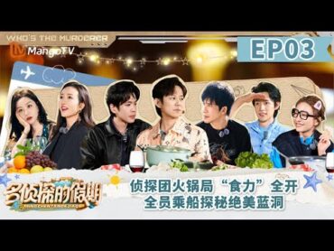 FULL《名侦探的假期》EP03：侦探团火锅局“食力”全开 全员乘船探秘绝美蓝洞  Detectives&39; Holiday  MangoTV