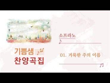 [중앙아트] 기쁨샘 찬양곡집 01. 거룩한 주의 이름 소프라노