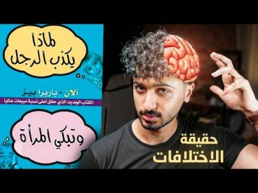 افهم الجنس الاخر  شرح كتاب لماذا يكذب الرجل وتبكي المرأة  الجزء الأول