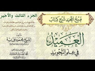 كتاب العميد في علم التجويد ( فتح المجيد)  لـ محمود علي بسة  الجزء الثالث والاخير   كتاب مسموع