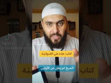 كتاب "هذه هي الصُّـوفِـيَّـة" للشيخ العلامة عبد الرحمن الوكيل رحمه الله.