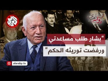 العميد رزق إلياس: خفايا شخصية بشار الأسد وأسباب ضياع فرصة استعادة الجولان في حرب 73 │ وفي رواية أخرى