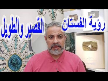 تفسير رؤية الفستان الطويل والقصير في المنام / اسماعيل الجعبيري