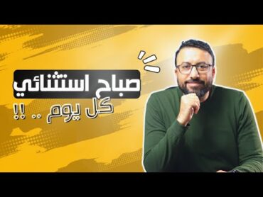 ازاي أتجنب الشعور بالخمول في الصباح وابتدي اليوم بنشاط وحيوية ؟  افيدونا من كتاب