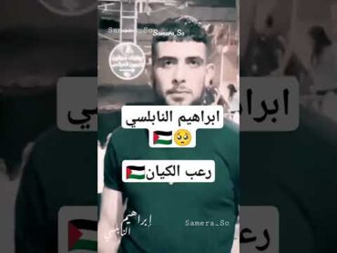 رعب الكيان ابراهيم النابلسي🇵🇸❤️🥺🤲 فلسطين رعب الكيان ابراهيم النابلسي طوفان الأقصى