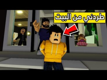 عائلة روبلوكس 2  أبوي طردني من البيت 😰!!