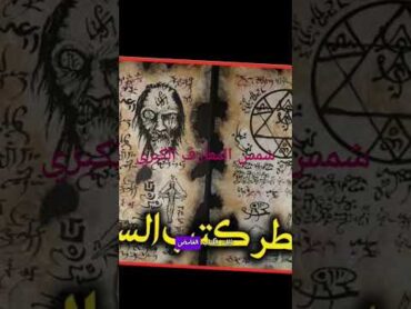 أخطر كتاب بالعالم ( شمس المعارف الكبري ) لا تحاول قرأته رعب قصصواقعيه رعب horrorstories قصص