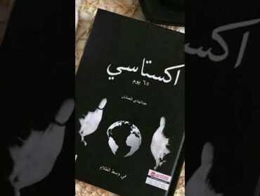 كتاب اكستاسي اليوم 19  noor mohsen