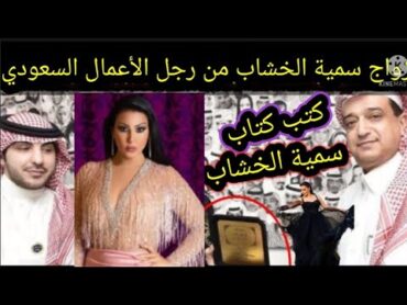 شاهد لحظة كتب كتاب الفنانة سمية الخشاب على رجل وأعمال سعودي بحضور 7 أشخاص فقط