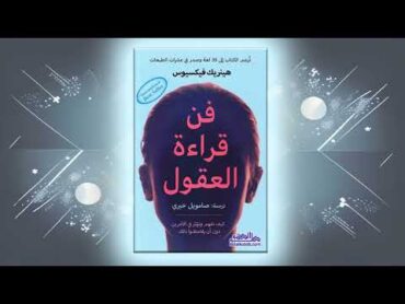 كتاب فن قراءة العقول  هنريك فيكسيوس  كتاب مسموع كامل  كتب صوتية