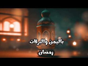 تقليد قد جائنا رمضان بدون موسيقي 👍