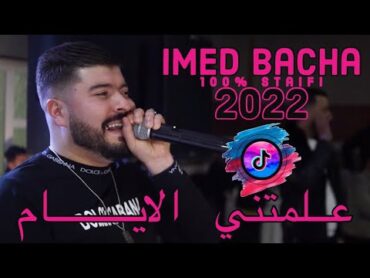 Cheb Imed Bacha  3almetni Lyem / علمتني الايام  Live 100% Staifi Avec Nassifo ©️