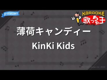 【カラオケ】薄荷キャンディー/KinKi Kids