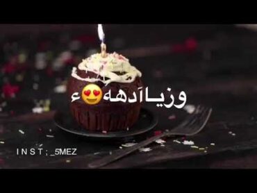 اجمل فيديوهات عيد ميلاد حالات واتس اب روعه❤