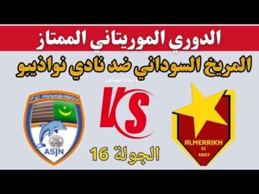 موعد مباراة المريخ السوداني و نواذيبو القادمة في الدوري الموريتاني. توقيت والقنوات