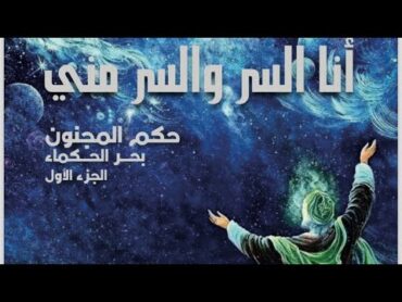 كتاب أنا السر و السر مني . حكم المجنون بحر الحكماء آلجزء الأول