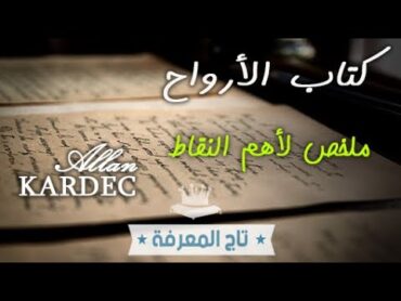 ملخص كتاب الأرواح، العلوم الروحية الحديثة، التقمص و مصير أرواحنا بعد الموت