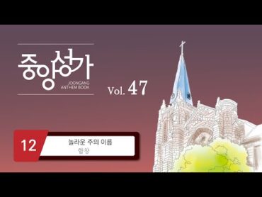 [중앙아트] ‘중앙성가 47집’ 12. 놀라운 주의 이름  합창