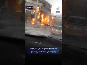 مشاهد تظهر اندلاع حريق في مبنى الهجرة و الجوازات في العاصمة السورية دمشق