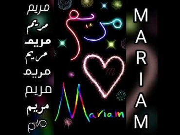 اجمل فيديو و أغنية على اسم ❤مريم❤Mariam❤