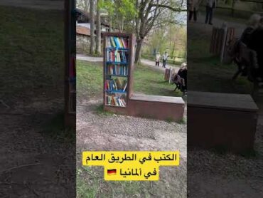 الكتب في الطريق العام في ألمانيا 🇩🇪📔📙