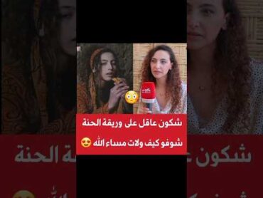 ممثلة سلسلة رمانة وبرطال وريقة الحنة 😍