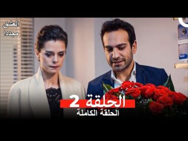 العشق مجدداً الحلقة 2 (Arabic Dubbed)