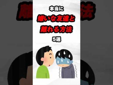 本当に嫌いな友達と離れる方法5選‼️雑学 心理学 占い 都市伝説 スピリチュアル あるある 親友 友達 友人 仲間 人間関係 性格 幸せ 生きる shorts